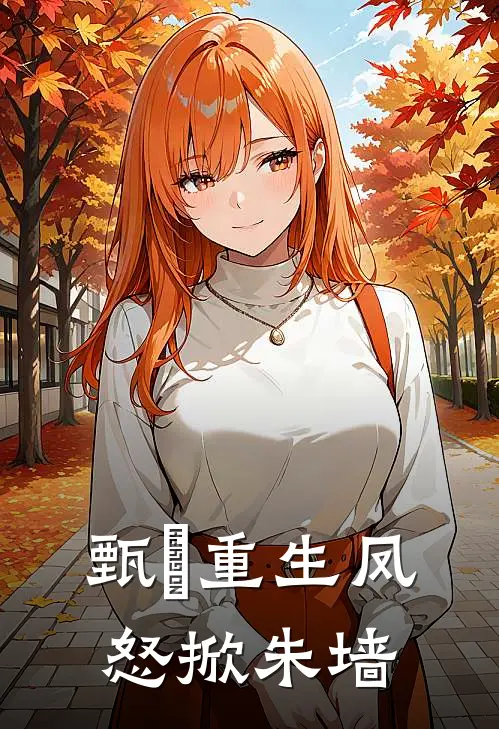 甄嬛重生凤怒掀朱墙