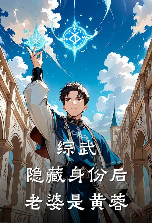 综武：隐藏身份后，老婆是黄蓉