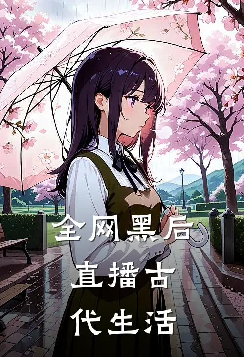 全网黑后，直播古代生活