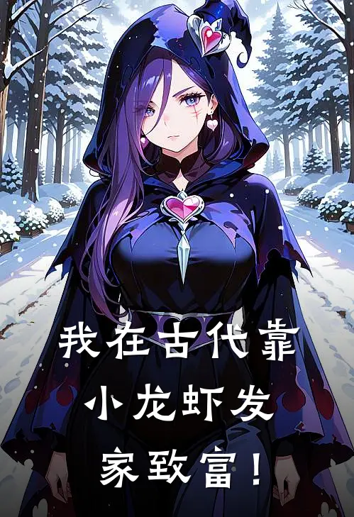 我在古代靠小龙虾发家致富！