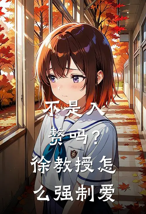 不是入赘吗？徐教授怎么强制爱