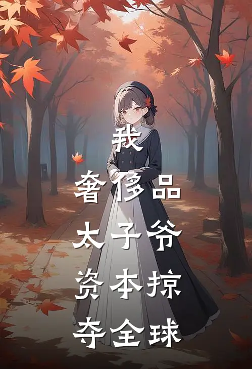 我，奢侈品太子爷，资本掠夺全球