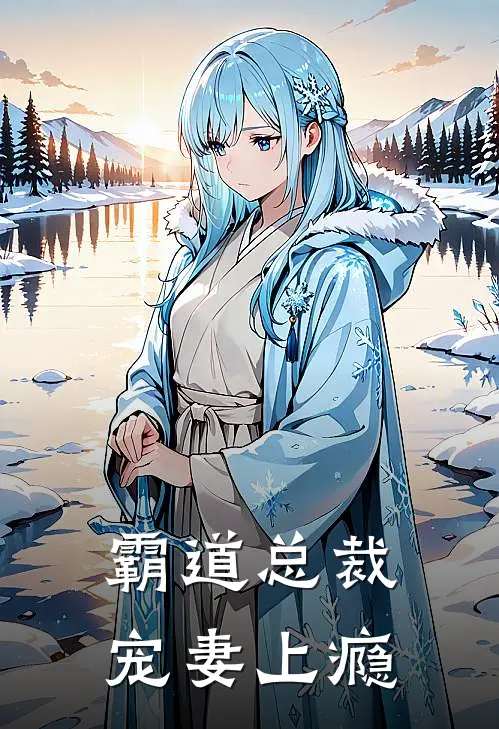 霸道总裁宠妻上瘾