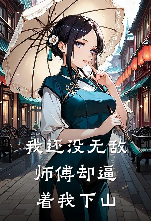 我还没无敌，师傅却逼着我下山