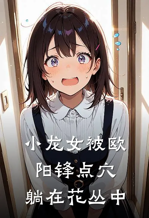 小龙女被欧阳锋点穴，躺在花丛中