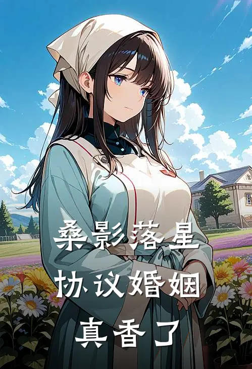 桑影落星，协议婚姻真香了