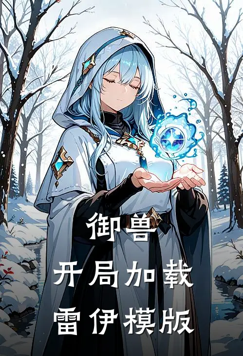 御兽，开局加载雷伊模版