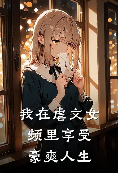 我在虐文女频里享受豪爽人生