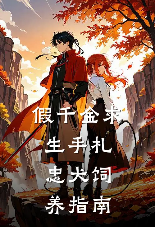 假千金求生手札，忠犬饲养指南