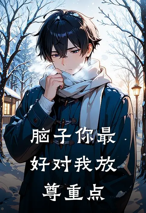 脑子你最好对我放尊重点