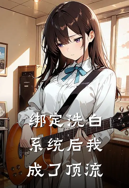 绑定洗白系统后我成了顶流