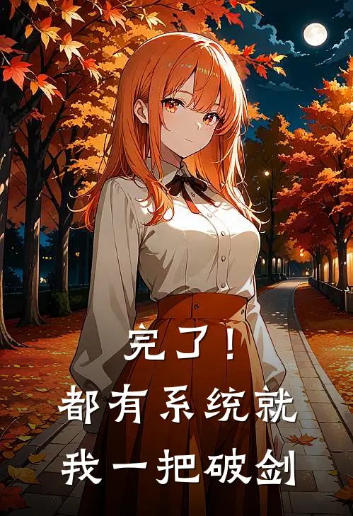 完了！都有系统，就我一把破剑