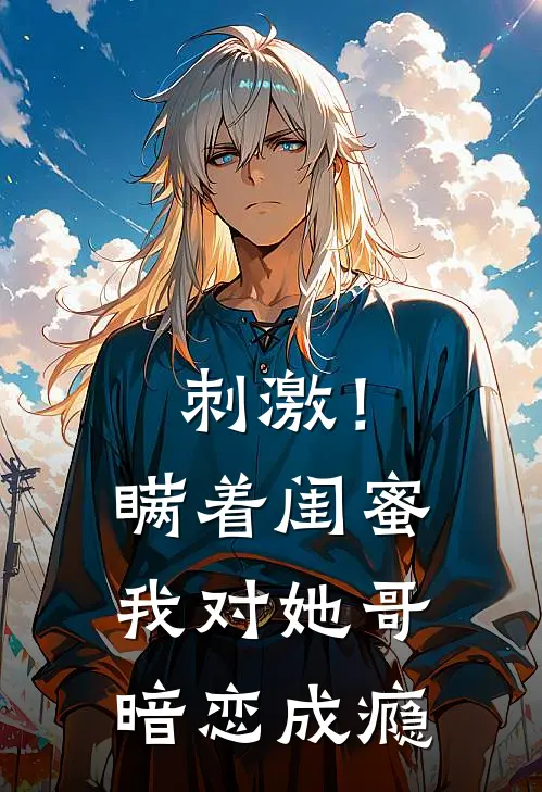 刺激！瞒着闺蜜我对她哥暗恋成瘾