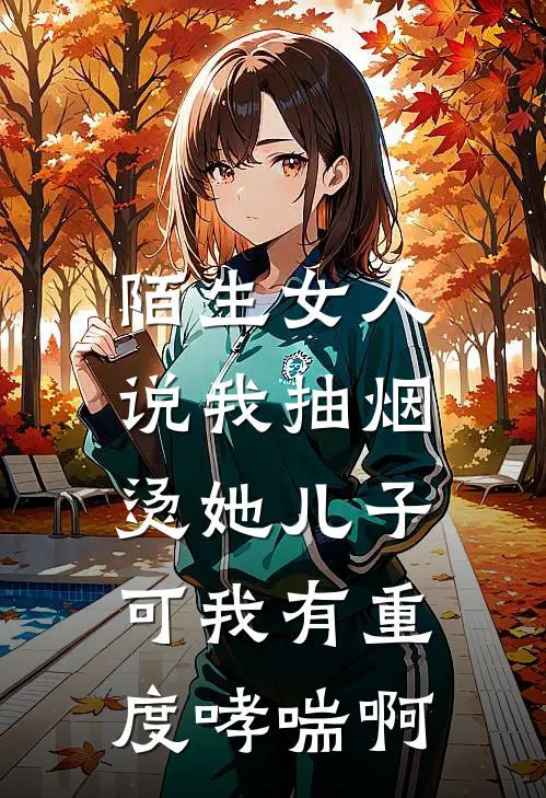 陌生女人说我抽烟烫她儿子，可我有重度哮喘啊