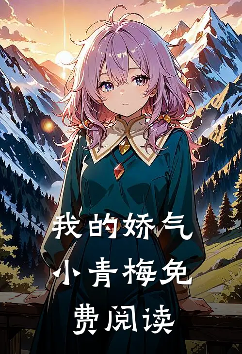 我的娇气小青梅免费阅读