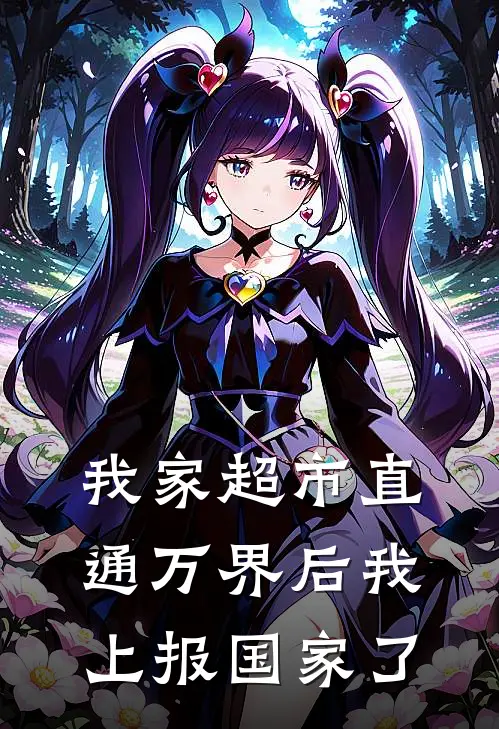 我家超市直通万界后我上报国家了