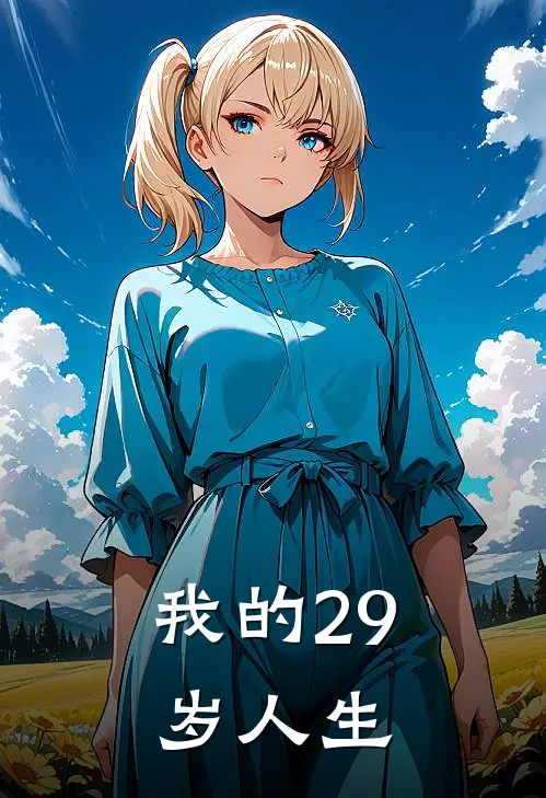 我的29岁人生