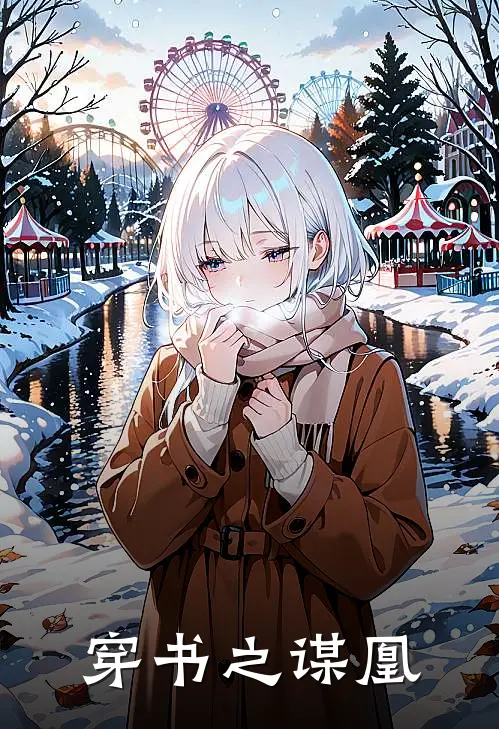 穿书之谋凰白宸崔璃全文免费阅读无弹窗大结局_(穿书之谋凰)白宸崔璃最新章节列表笔趣阁（穿书之谋凰）