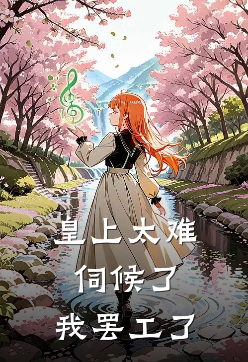 皇上太难伺候了，我罢工了