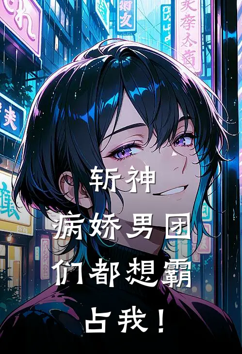 斩神：病娇男团们都想霸占我！