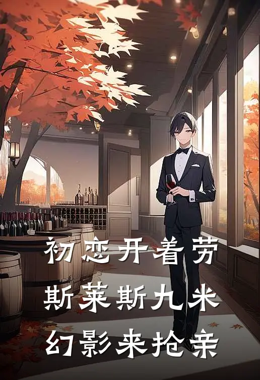 初恋开着劳斯莱斯九米幻影来抢亲