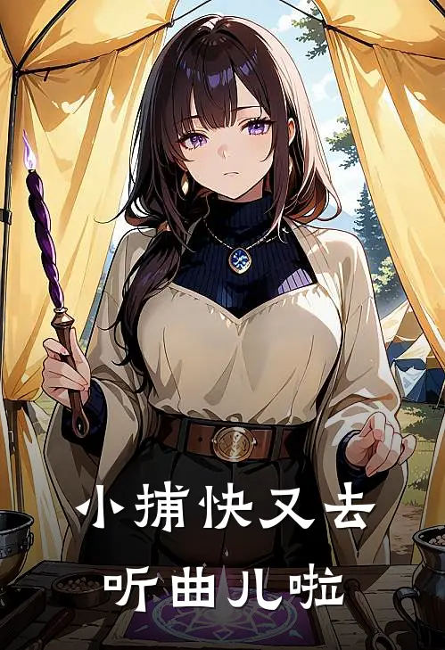 小捕快又去听曲儿啦傅九霄云想衣免费小说完结_最新完本小说推荐小捕快又去听曲儿啦(傅九霄云想衣)