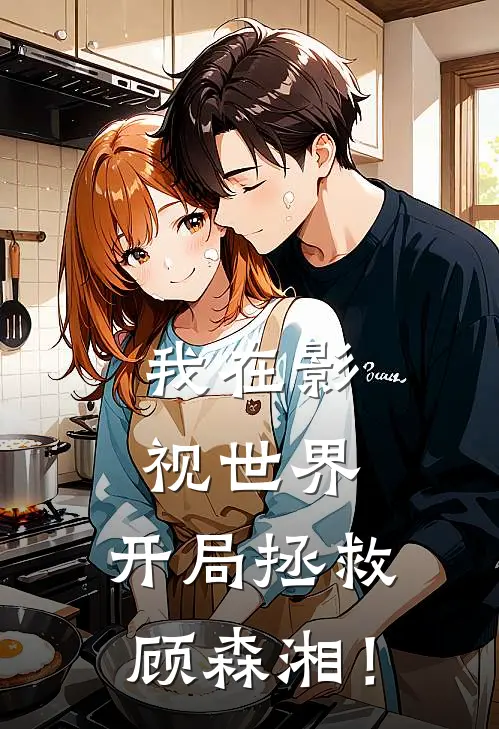 我在影视世界，开局拯救顾森湘！