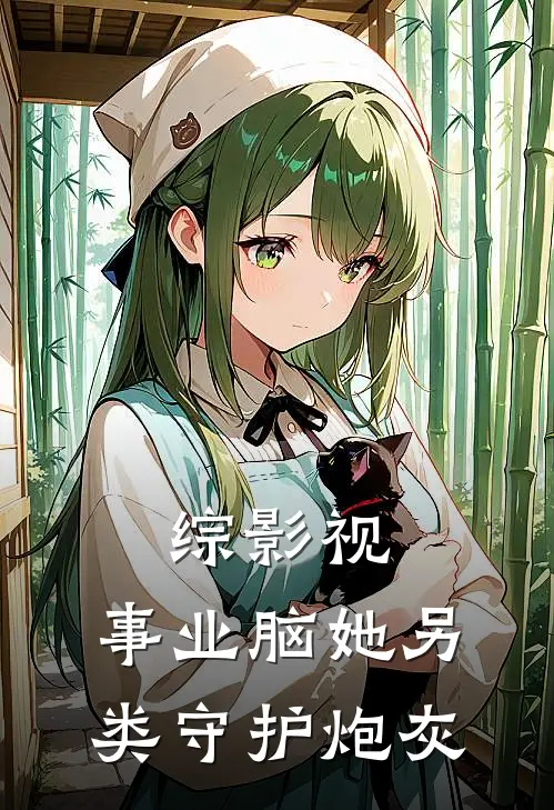 综影视：事业脑她另类守护炮灰