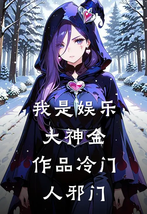 我是娱乐大神金，作品冷门人邪门靳渔儿白淼欢热门小说排行_免费小说我是娱乐大神金，作品冷门人邪门靳渔儿白淼欢