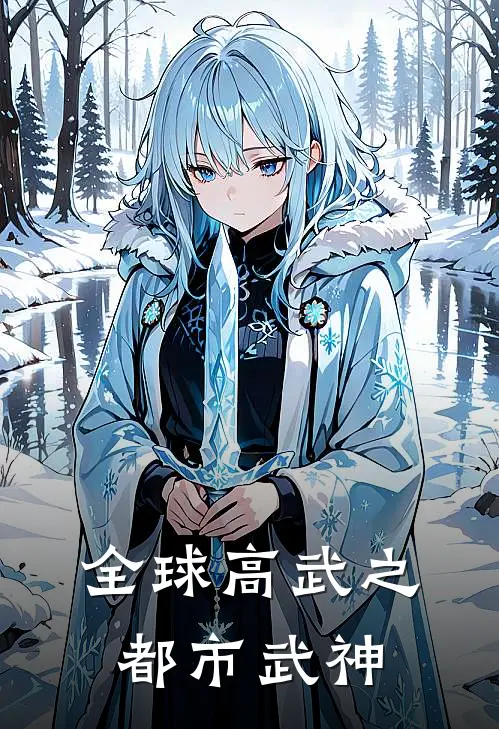 全球高武之都市武神