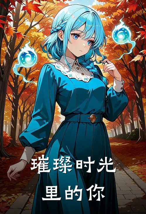 璀璨时光里的你程微意俞安远完结版小说_完结版小说璀璨时光里的你(程微意俞安远)