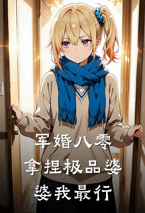 军婚八零：拿捏极品婆婆我最行