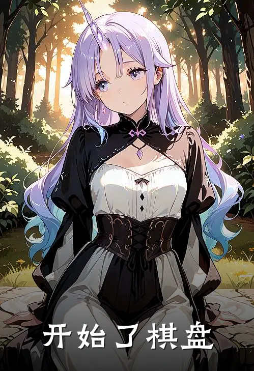 开始了棋盘