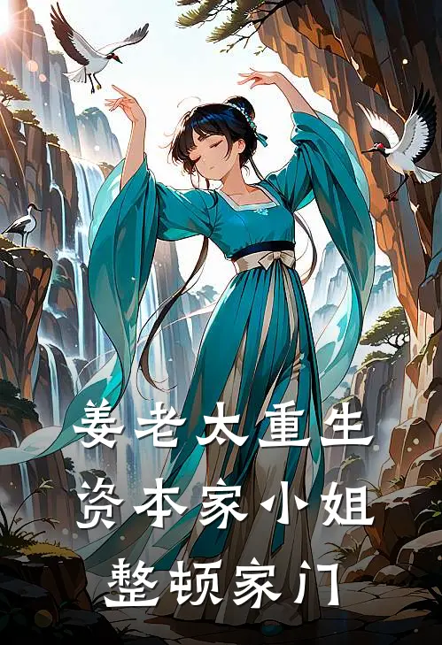 姜老太重生：资本家小姐整顿家门