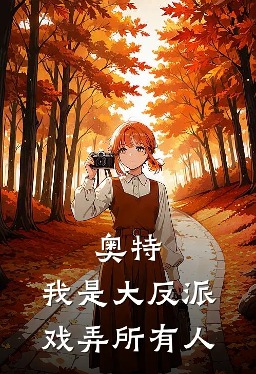 奥特：我是大反派，戏弄所有人