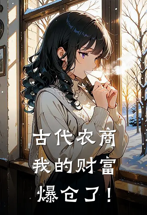 古代农商：我的财富爆仓了！
