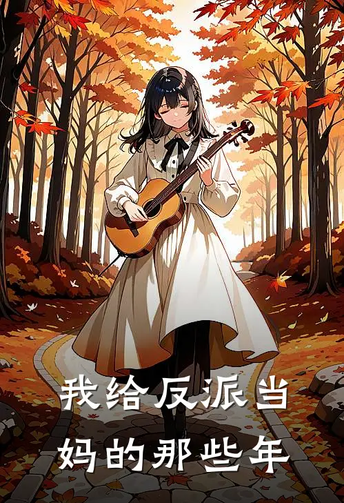 我给反派当妈的那些年(沈林林陆霆深)热门小说推荐_免费小说在线看我给反派当妈的那些年沈林林陆霆深