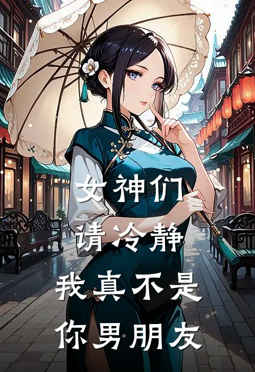 女神们请冷静，我真不是你男朋友