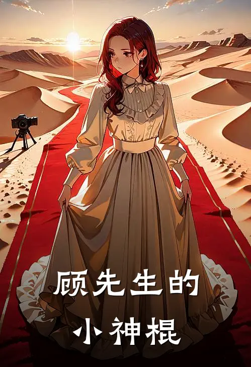 顾先生的小神棍