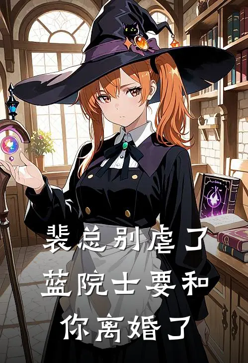 裴总别虐了，蓝院士要和你离婚了