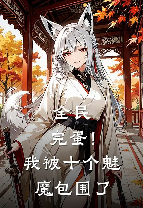 全民：完蛋！我被十个魅魔包围了林凡莉莉丝热门的小说_热门小说在线阅读全民：完蛋！我被十个魅魔包围了林凡莉莉丝