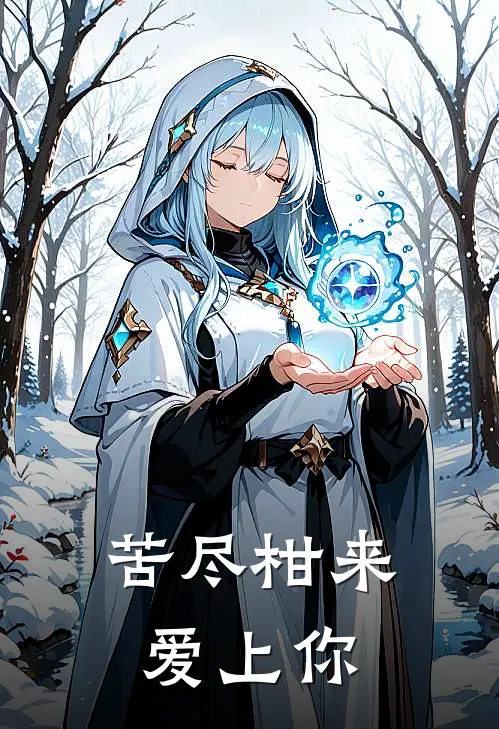 苦尽柑来爱上你