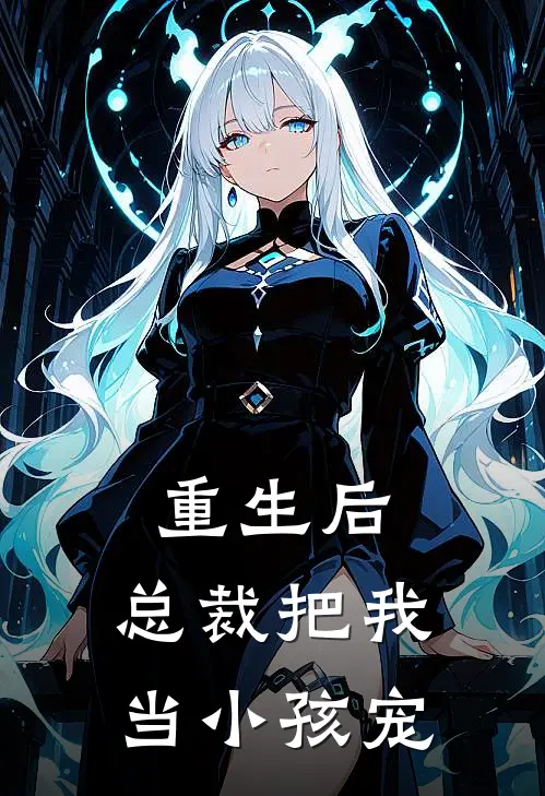 重生后，总裁把我当小孩宠