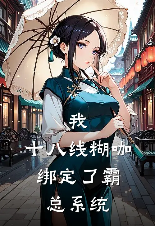 我，十八线糊咖，绑定了霸总系统