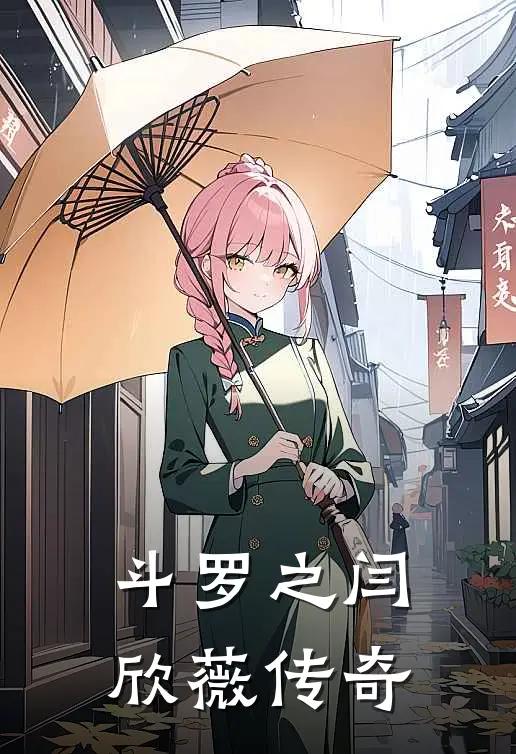 斗罗之闫欣薇传奇