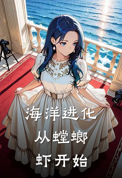 海洋进化：从螳螂虾开始