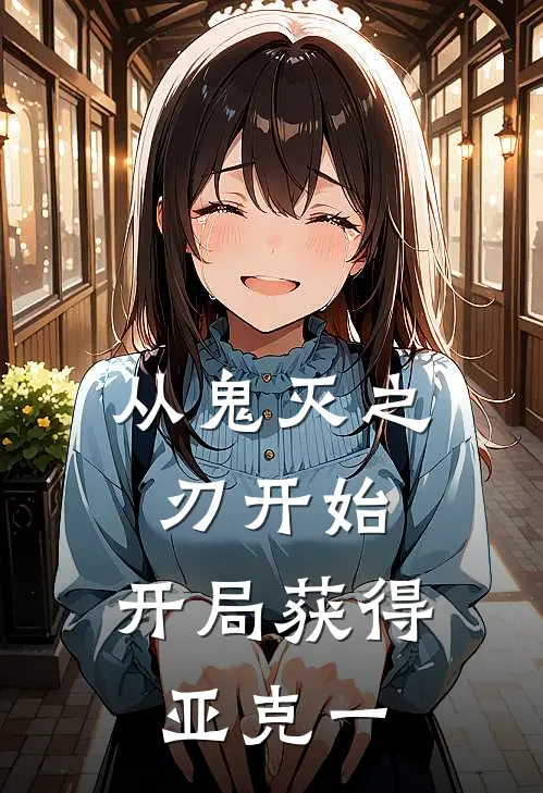 从鬼灭之刃开始，开局获得亚克一