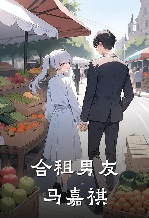 合租男友马嘉祺