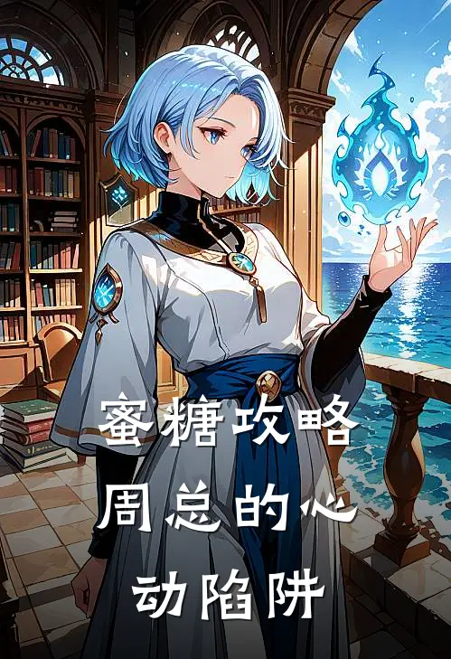 蜜糖攻略：周总的心动陷阱李蜜蜜周项时免费小说大全_热门免费小说蜜糖攻略：周总的心动陷阱(李蜜蜜周项时)