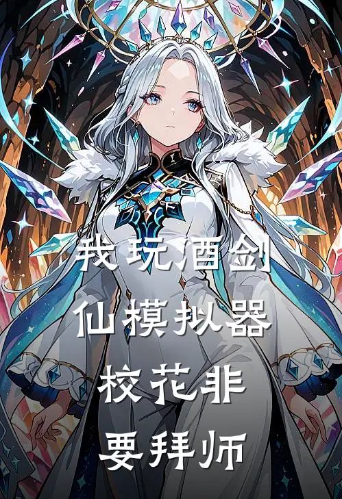 我玩酒剑仙模拟器，校花非要拜师